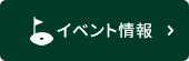 イベント情報