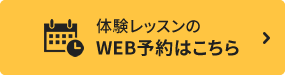 体験レッスンのWEB予約はこちら