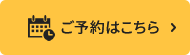 ご予約はこちら