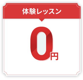 体験レッスン0円