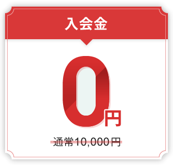 入会金0円