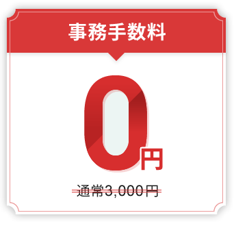 事務手数料0円