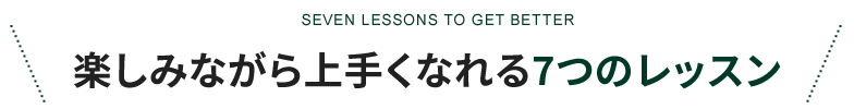 楽しみながら上手くなれる7つのレッスン