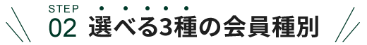 選べる3種の会員種別