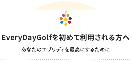 EveryDayGolfを初めて利用される方へ